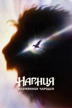 Нарния: Племянник чародея