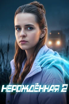 Нерождённая 2 сезон