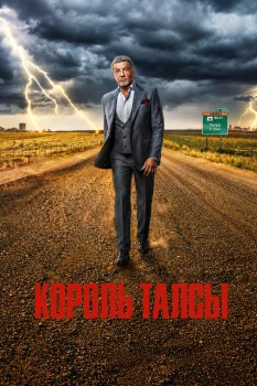 Постер Король Талсы 5 сезон