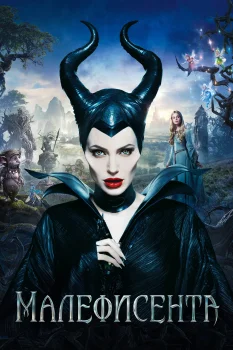 Постер Малефисента (2014)