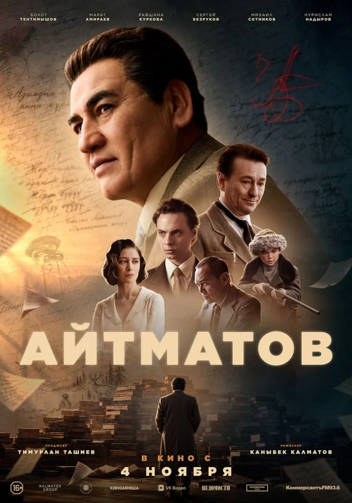 Постер фильма Айтматов (2026)