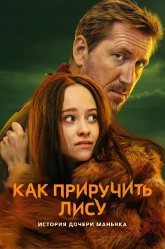 Как приручить лису 2 сезон (2026)