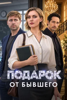 Подарок от бывшего