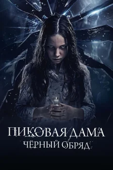 Пиковая дама: Черный обряд