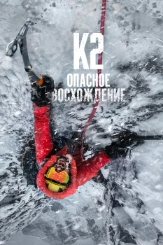 Постер К2: опасное восхождение (2026)