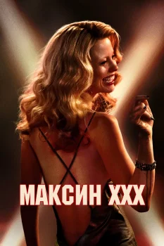 Постер Максин XXX (2024)
