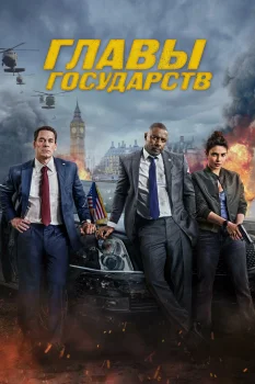 Постер Главы государств