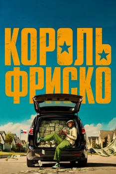 Король Фриско