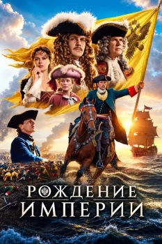 Рождение империи (2026)