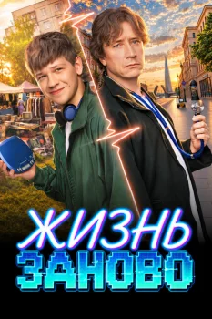 Жизнь заново (2026)