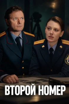 Постер Второй номер (2026)