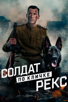 Постер Солдат по кличке Рекс 2 сезон