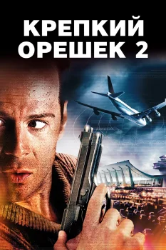 Постер Крепкий орешек 2 (1990)