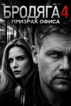 Бродяга 4. Призрак офиса (2026)