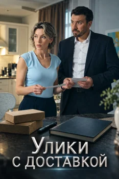 Улики с доставкой