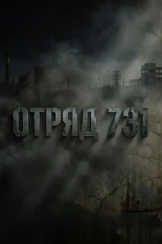 Отряд 731
