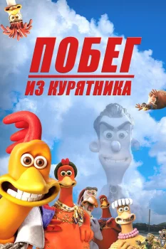 Постер Побег из курятника