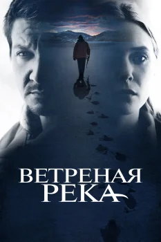 Постер Ветреная река (2016)