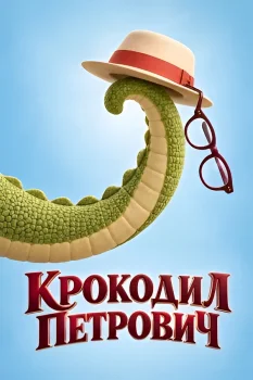 Крокодил Петрович