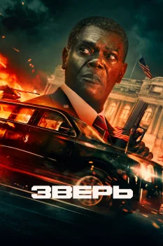 Зверь