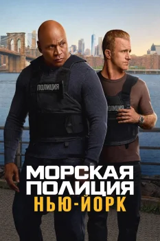 Морская полиция: Нью-Йорк