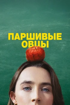 Постер Паршивые овцы