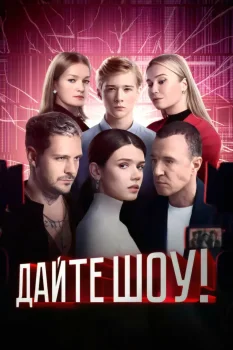 Постер Дайте шоу (2026)