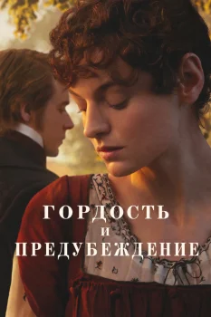 Гордость и предубеждение