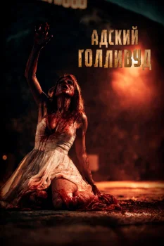Адский Голливуд