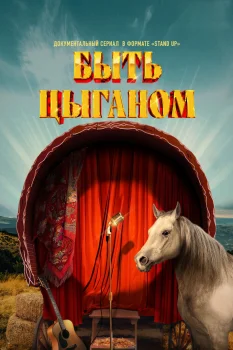 Постер Быть цыганом (2025)