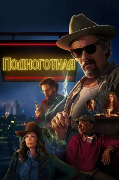 Подноготная (2025)