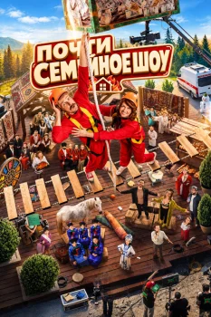 Почти семейное шоу (2026)