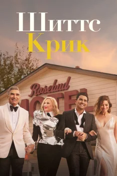 Постер Шиттс Крик (2015)