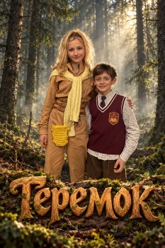 Постер Теремок