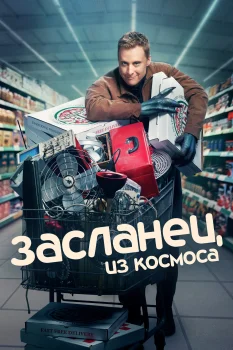 Постер Засланец из космоса (2021)