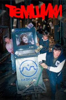 Темщики