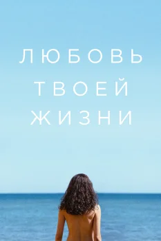 Постер Любовь твоей жизни (2026)