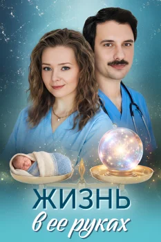 Жизнь в ее руках (2026)