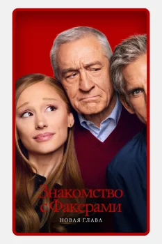 Знакомство с Факерами: Новая глава (2026)