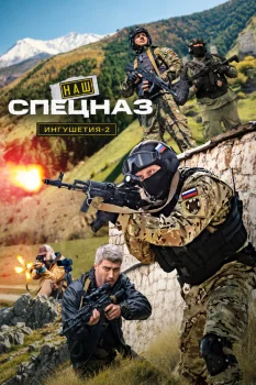 Наш спецназ. Ингушетия 2 сезон (2025)