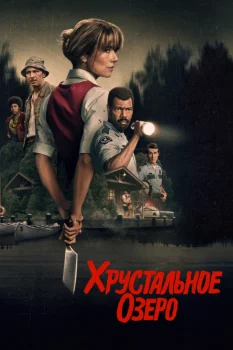 Хрустальное озеро
