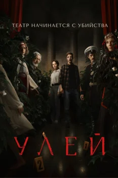 Улей