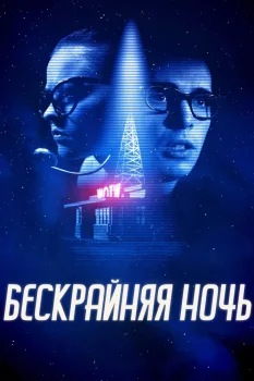 Постер Бескрайняя ночь (2019)