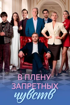 В плену запретных чувств