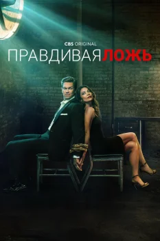 Постер Правдивая ложь (2023)