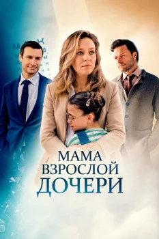 Мама взрослой дочери