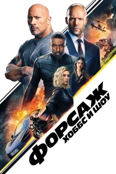 Постер Форсаж: Хоббс и Шоу (2019)