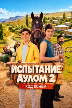 Испытание аулом 2. Ход конём
