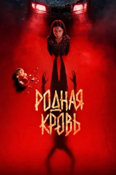 Родная кровь