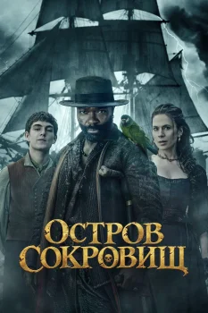 Остров сокровищ (2026)